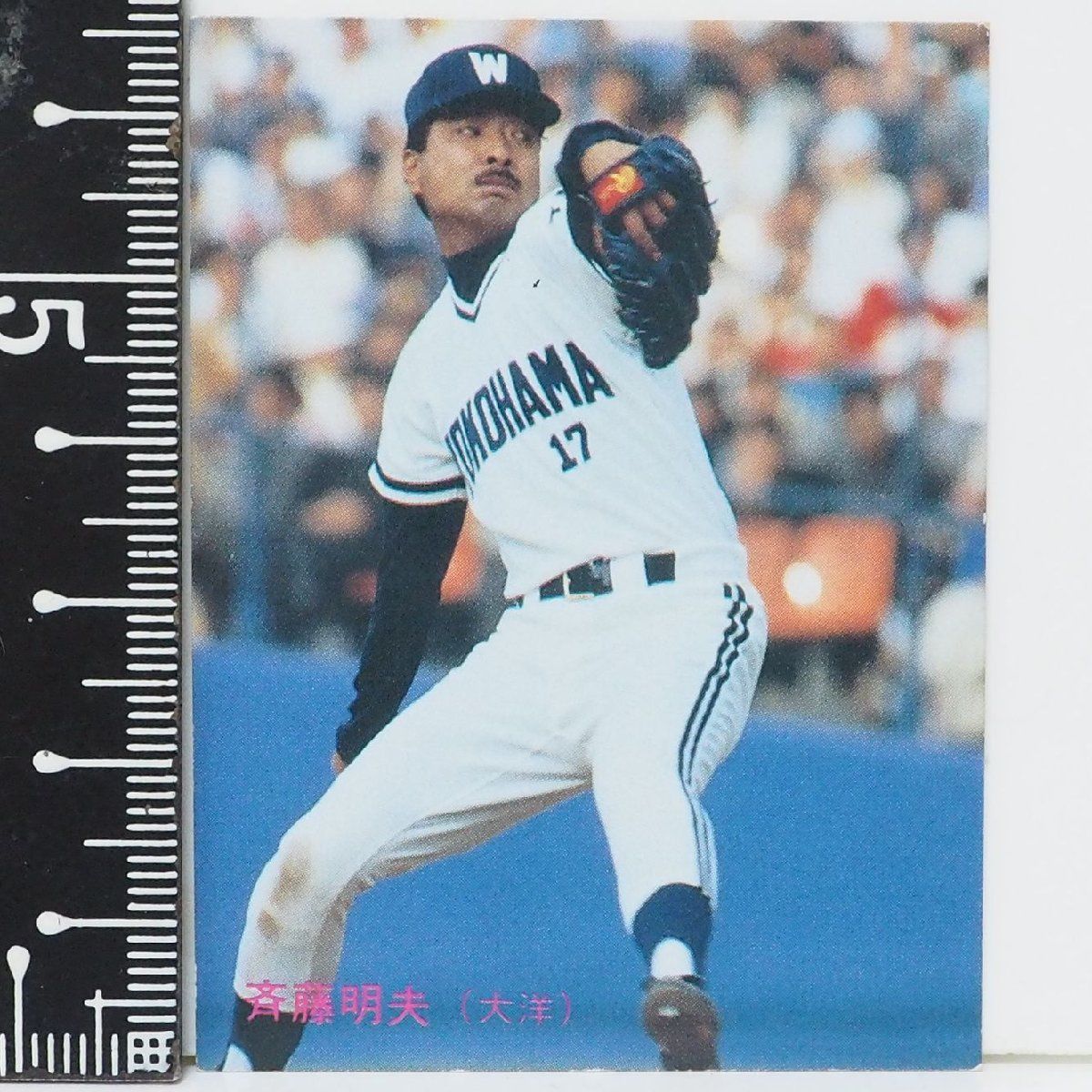 斉藤明夫 投手の野球カード！