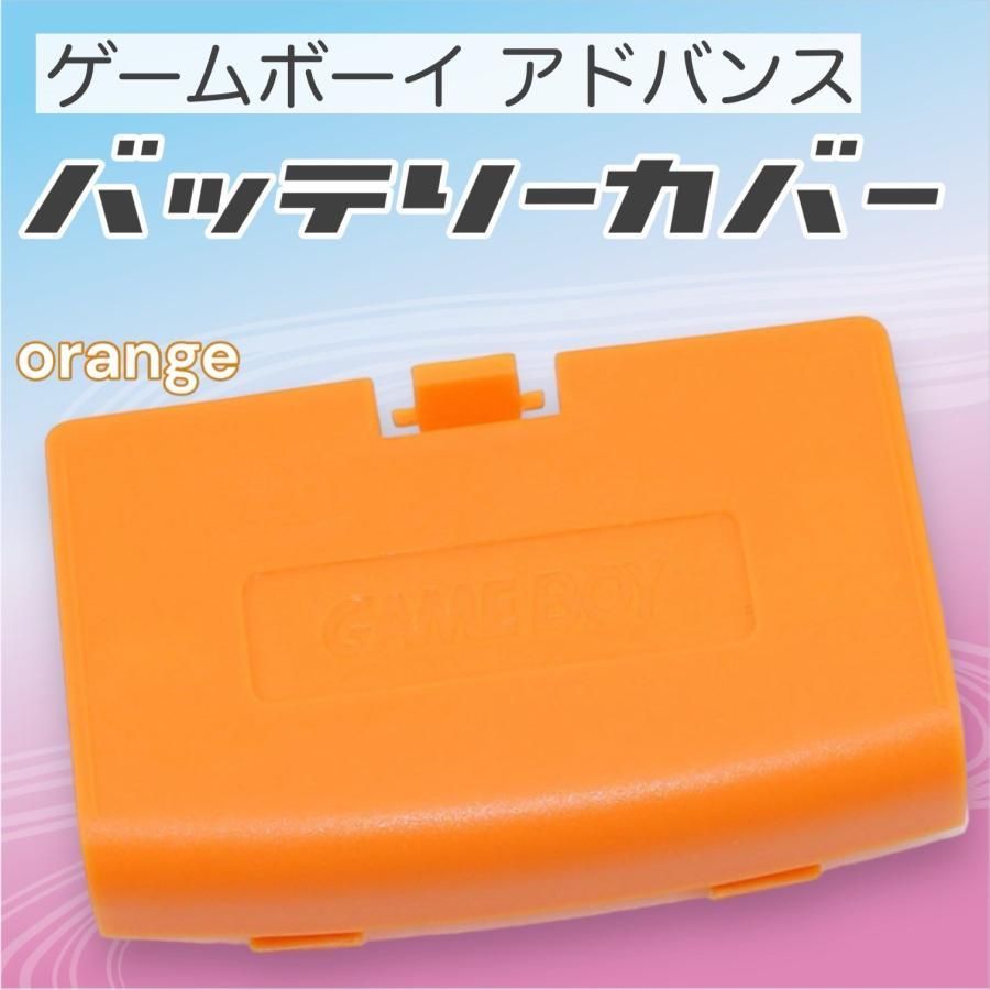 ゲームボーイアドバンス バッテリーカバー 電池蓋 蓋 GBA カバー 部品