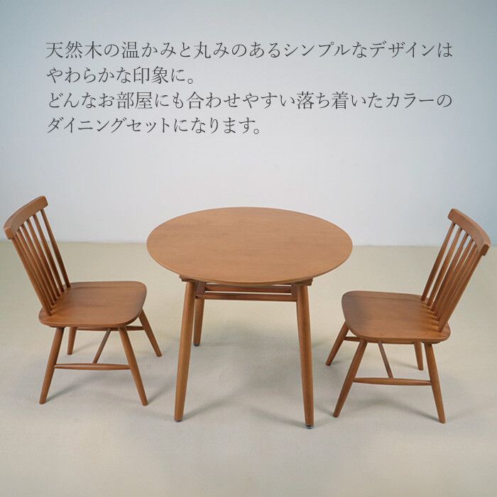 ♪天然木 ダイニング3点セット ブラウンルカラー 丸テーブル 幅85cm ×1 | チェア×2 食卓 ダイニングテーブル ダイニングチェア 丸テーブル 2人用 1人暮らし 2人暮らし ナチュラル