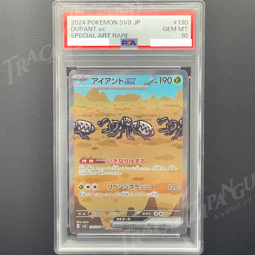 PSA10 アイアントex SAR sv8 130/106 Durant EX - メルカリ