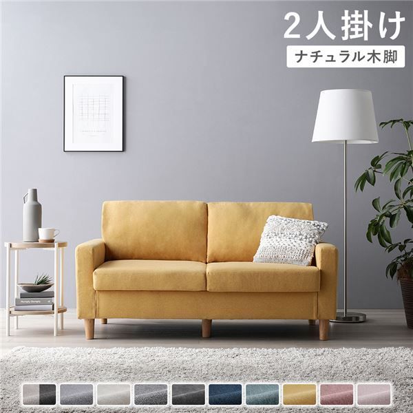 ソファ 2人掛け 〔 カバー：マスタード 脚：ナチュラル 〕 肘付き 洗える ウォッシャブル カバー 脚取り外し可 ローソファー フロアソファー 2人掛けソファー リビング家具 インテリア家具 