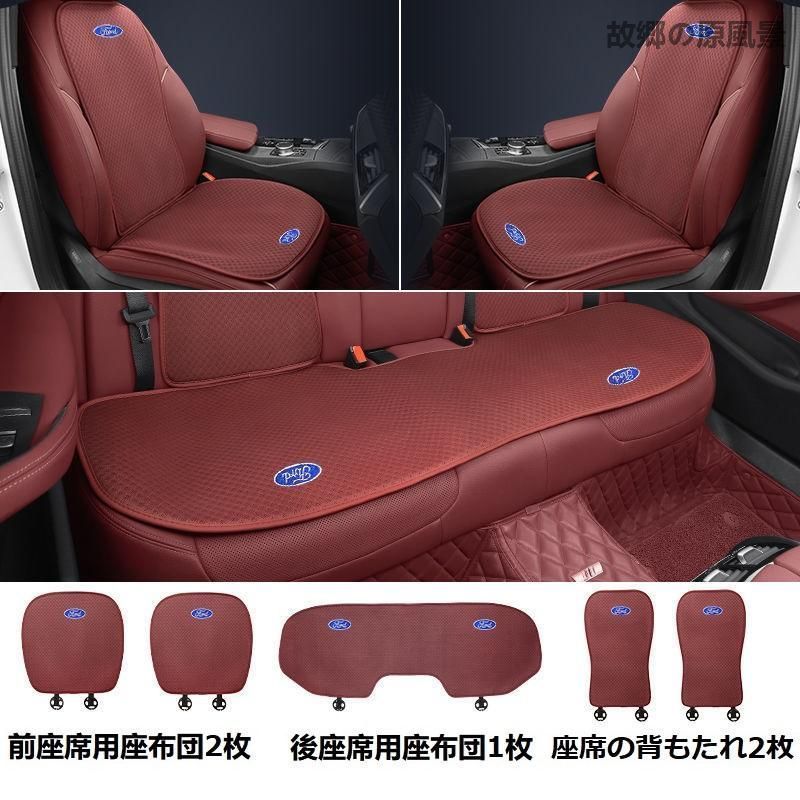 フォード FORDレッドシートカバー 椅子カバーマット シートクッション 前座席用座布団2枚+後座席用座布団1枚+座席の背もたれ2枚 