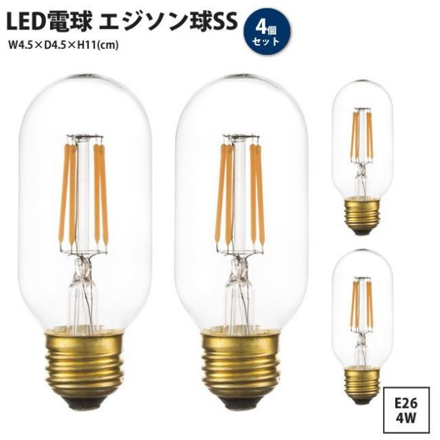 LED電球 エジソン球SS 4個セット 口金 E26 4W ワット おしゃれ レトロ 電球のみ LED-101 x4個 LED エジソン球SS