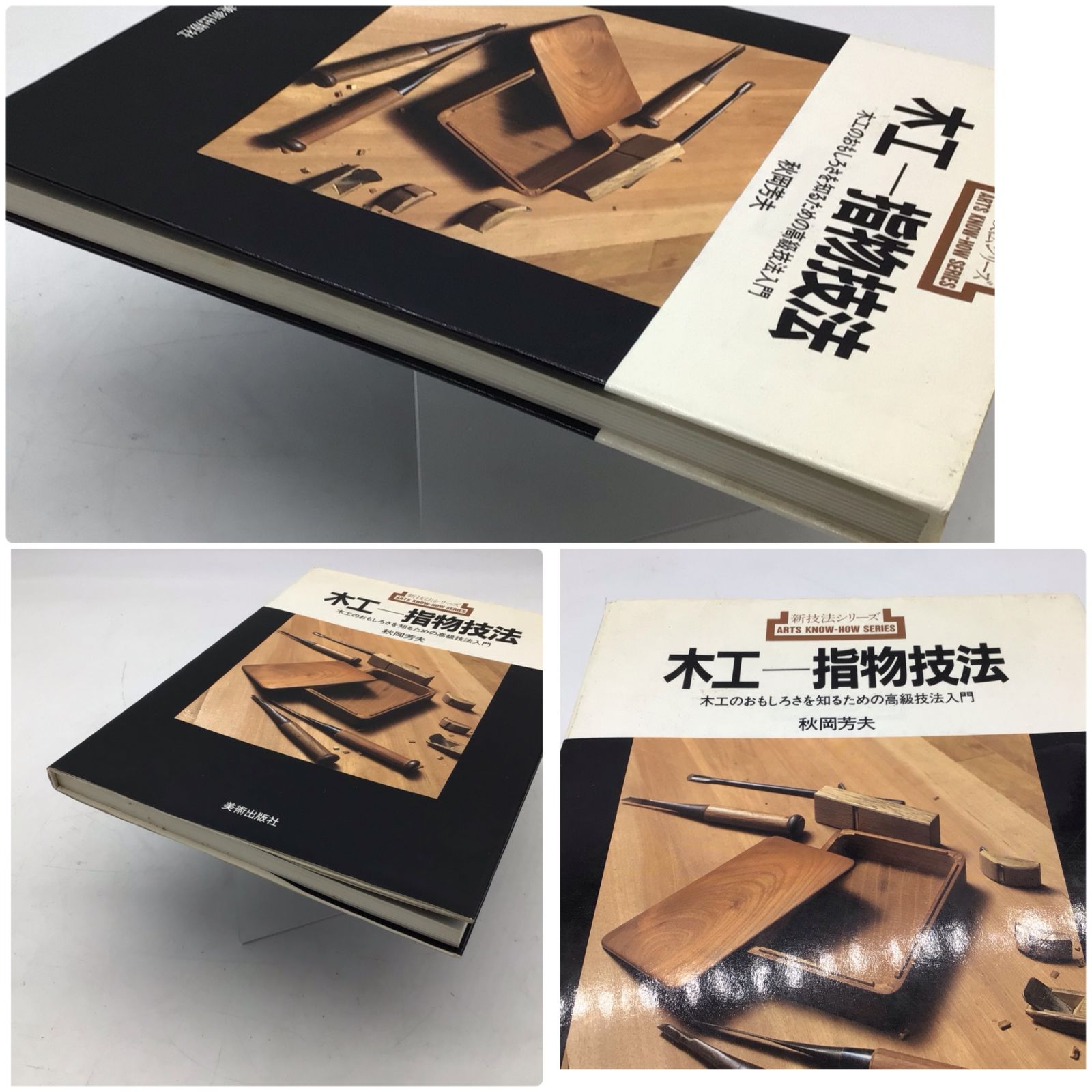 木工 指物技法 新技法シリーズ163 秋岡芳夫 木工 指物技法 秋岡芳夫 木工 【公式通販】