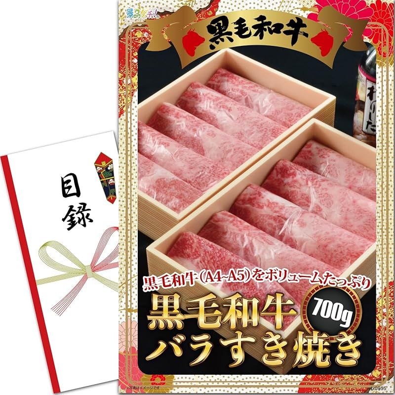 景品 セット 黒毛和牛 バラ すき焼き 肉 700g 目録 パネル 二次会|ビンゴ|ゴルフ コンペ|結婚式 景品ゲッチュ