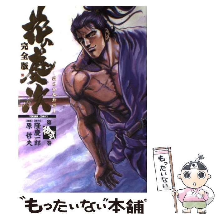 【中古】 花の慶次 雲のかなたに １２/新潮社/隆慶一郎 中古】 花の慶次 雲のかなたに 完全版 第12巻 (Tokuma comics