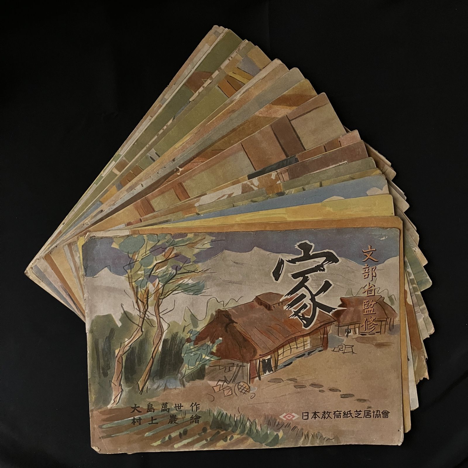 昭和18年 紙芝居 家 大島萬世 脚本 村上巌 絵画 文部省監修作品 日本