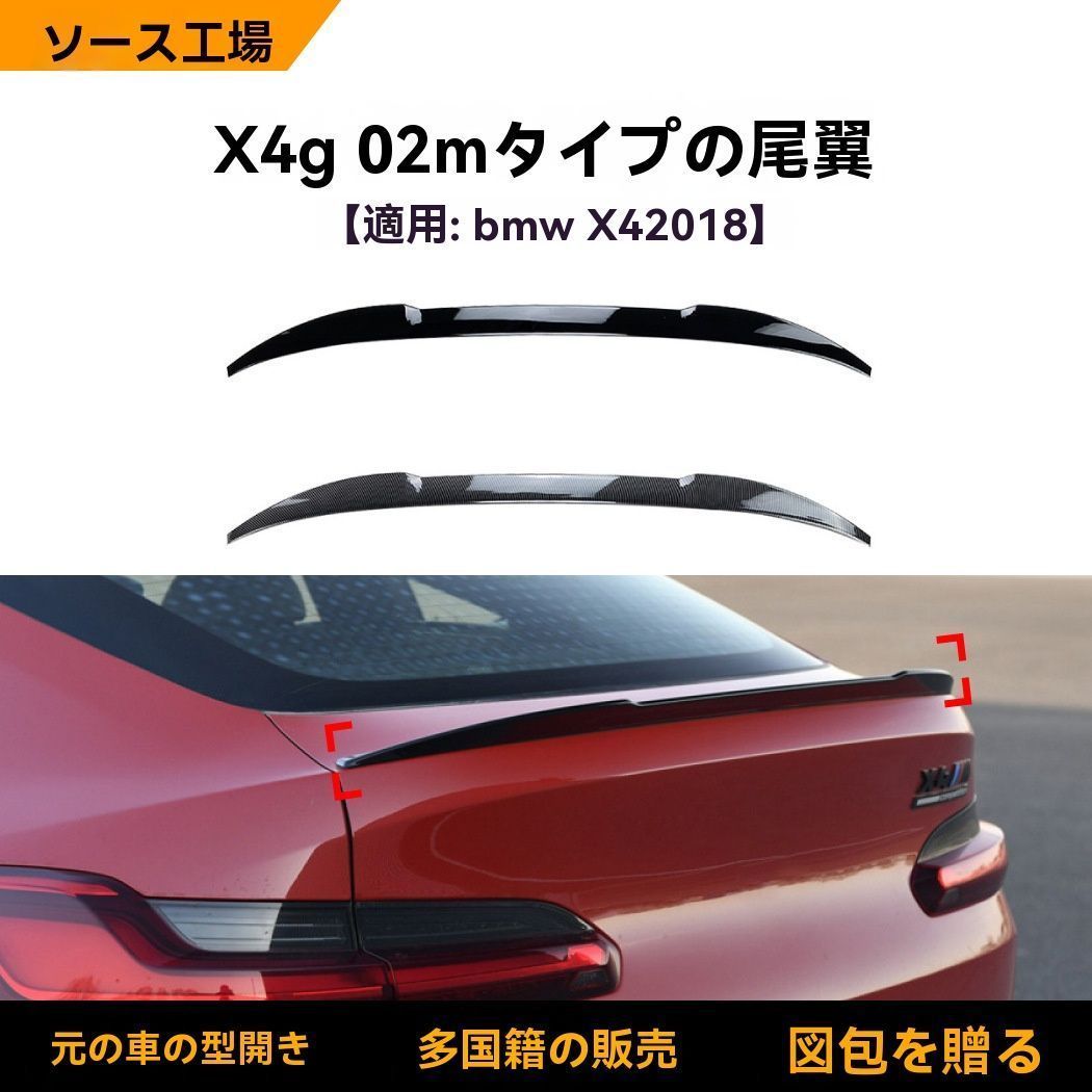 外装パーツ メンズ スポーティ系 BMW X4 G02 2019年以降 リアルーフスポイラー トップウイング ABS製 ピアノブラック|カー