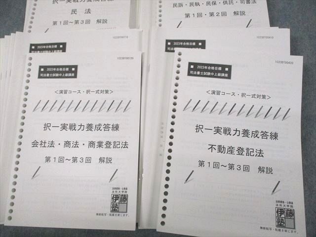 伊藤塾 司法書士試験中上級講座 演習コース・択一式対策 択一実戦力養成答練 民法 等 2023年合格目標 未使用品 000L4D 楽天市場】伊藤塾 司法書士試験中上級講座 演習コース・択一式