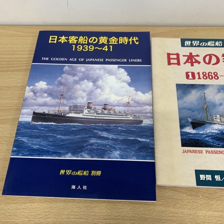 ▲01)【同梱不可】世界の艦船 別冊 3冊セット/海人社/日本の客船の黄金時代/船舶/A △01)【同梱不可】世界の艦船 別冊 3冊セット/海人社/日本の客船