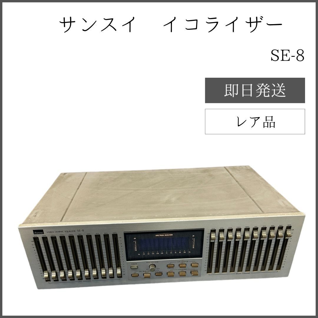 サンスイ、グライコSE-8 Sansui SE-8 Stereo Graphic Equalizer