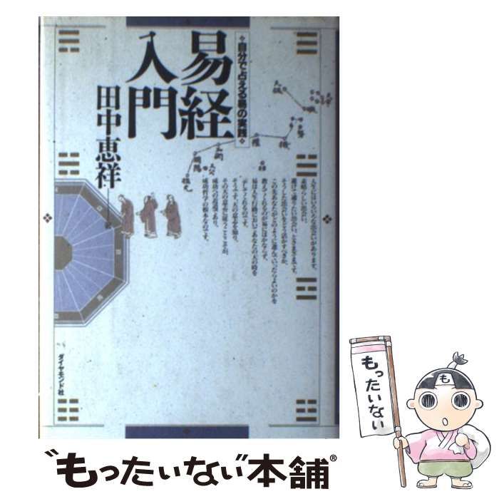 中古】 易経入門 自分で占える易の実践 / 田中 恵祥 / ダイヤモンド社