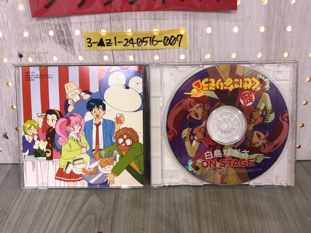 3-▲CD 白鳥なぎさ ONSTAGE 超くせになりそう オンステージ アニメ ライブ サントラ KICA223 サード・ラブ キャラクターテーマ集