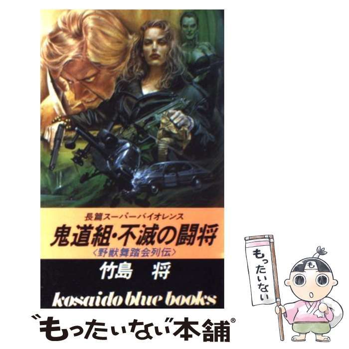 【中古】 鬼道組・地獄の使者 野獣舞踏会列伝/廣済堂出版/竹島将 Amazon.co.jp: 鬼道組・地獄の使者―野獣舞踏会列伝 (広済堂