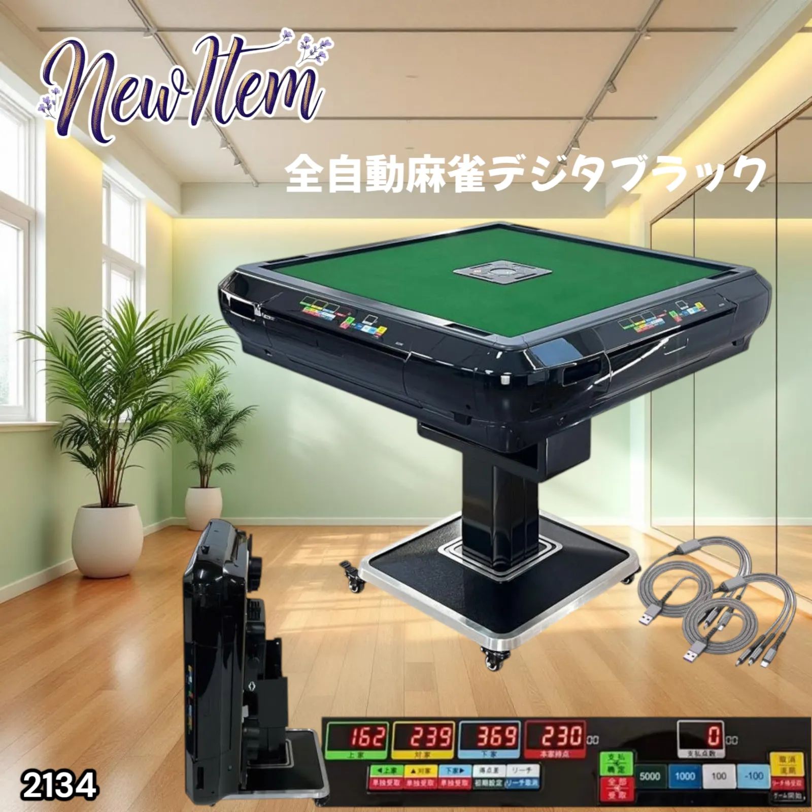 全自動麻雀デジタ黒　＃2134 全自動麻雀デジタ黒 ＃2134 全自動麻雀デジタ黒 ＃2134