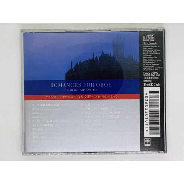 CD クラシカル・ロマンス 宮本文昭 ベスト・セレクション / ROMANCES FOR OBOE / The CD Club アルバム  セット買いお得 G02