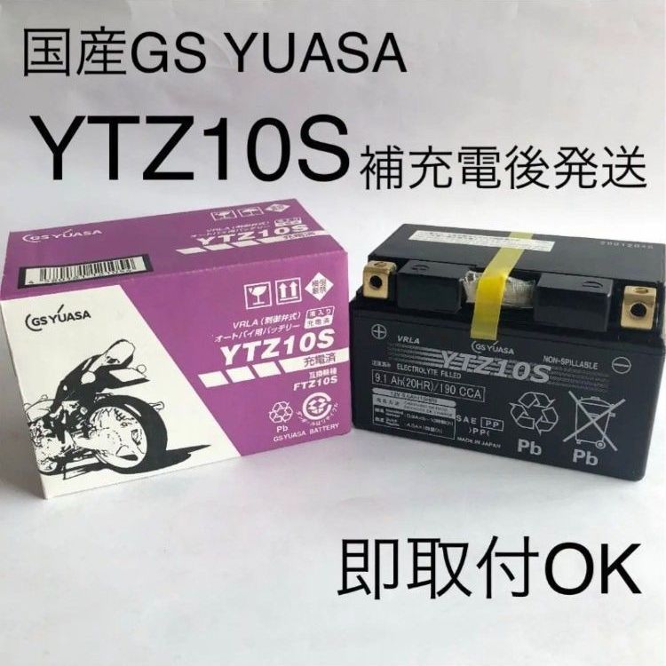 新品 送料込み】GSユアサ/YTZ10S/バッテリー /沖縄、離島エリア不可/GS