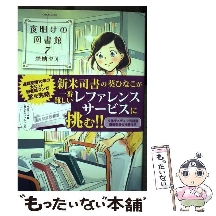 【中古】 夜明けの図書館 ７/双葉社/埜納タオ 夜明けの図書館(7) (ジュールコミックス) | 埜納 タオ |本