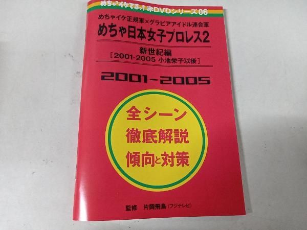 DVD めちゃイケ 赤DVD第6巻 めちゃイケ正規軍×グラビアアイドル連合軍 めちゃ日本女子プロレス2 新世紀編[2001-2005 小池栄子以後]  - メルカリ