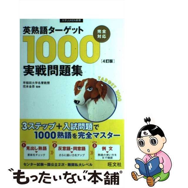 英熟語ターゲット1000〈4訂版〉実戦問題集 - 参考書