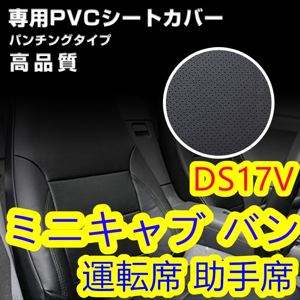 ミニキャブ バン DS17V シートカバーパンチングレザー 1列目 - 車