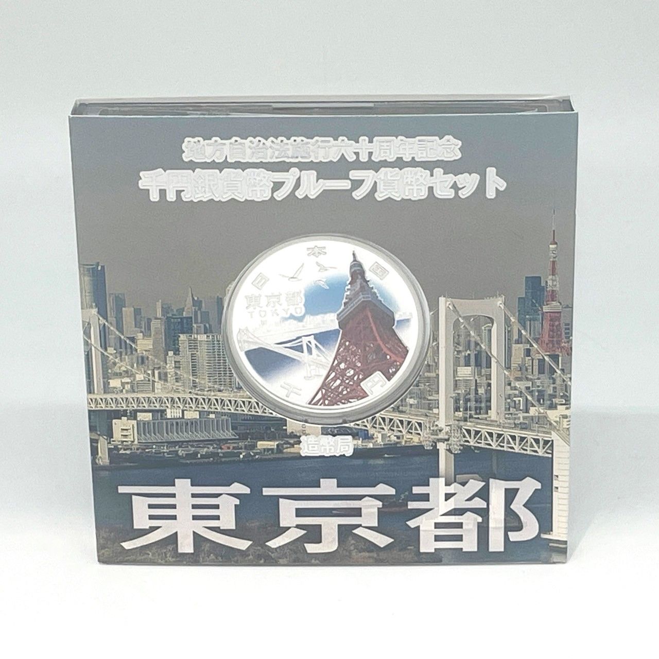 ☆地方自治法施行六十周年記念 千円銀貨幣 プルーフ硬貨セット 東京都