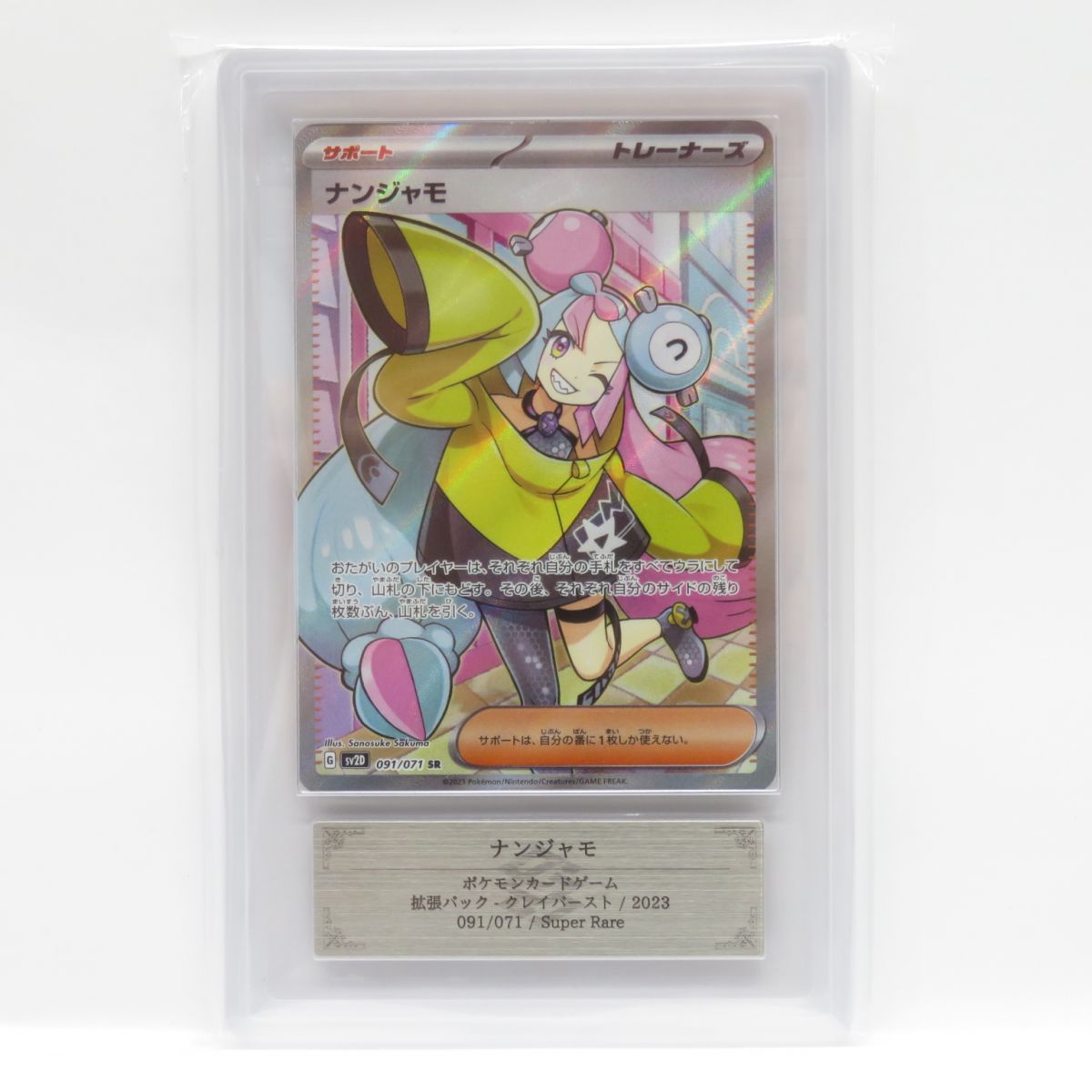 ARS10】ポケモンカード ナンジャモ sv2D 091/071 SR 鑑定品 - メルカリ