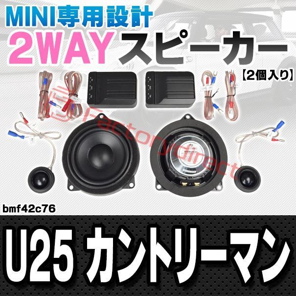 fd-bmf42c76 フロントドア＆リアドア MINI U25 Countryman カントリーマン 4inch 10cm 2WAY 純正交換 セパレート スピーカー 車 カスタム パーツ オーディオ カースピーカー 車載スピーカー 車用スピーカー