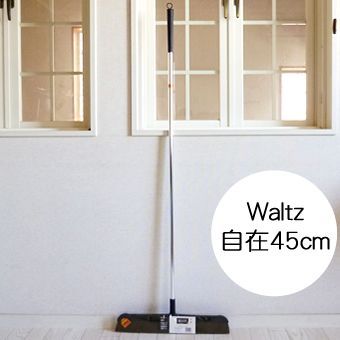 waltz　ワルツ自在ほうき　45cm　美容室さんが使うホウキ