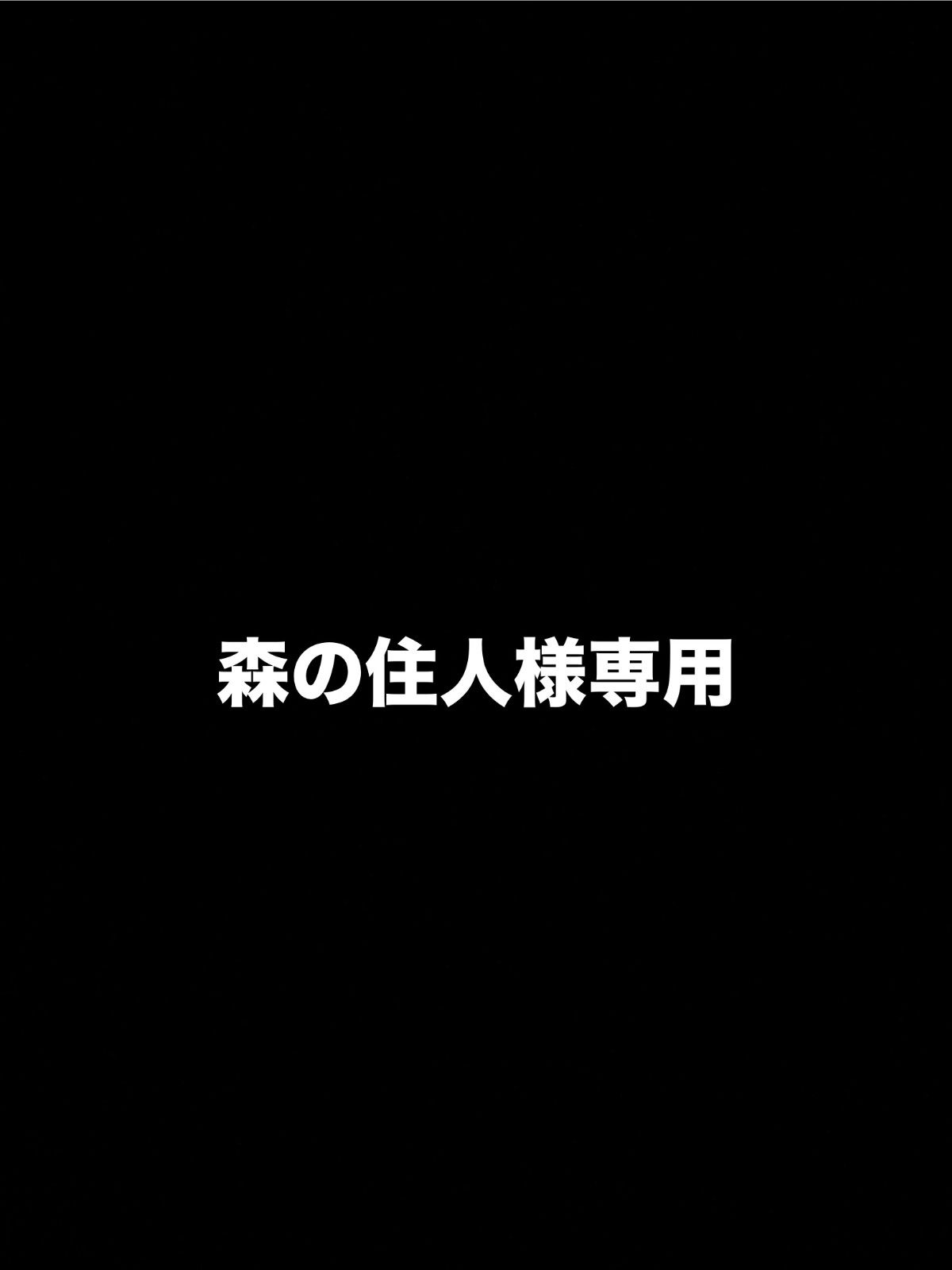 森の住人様