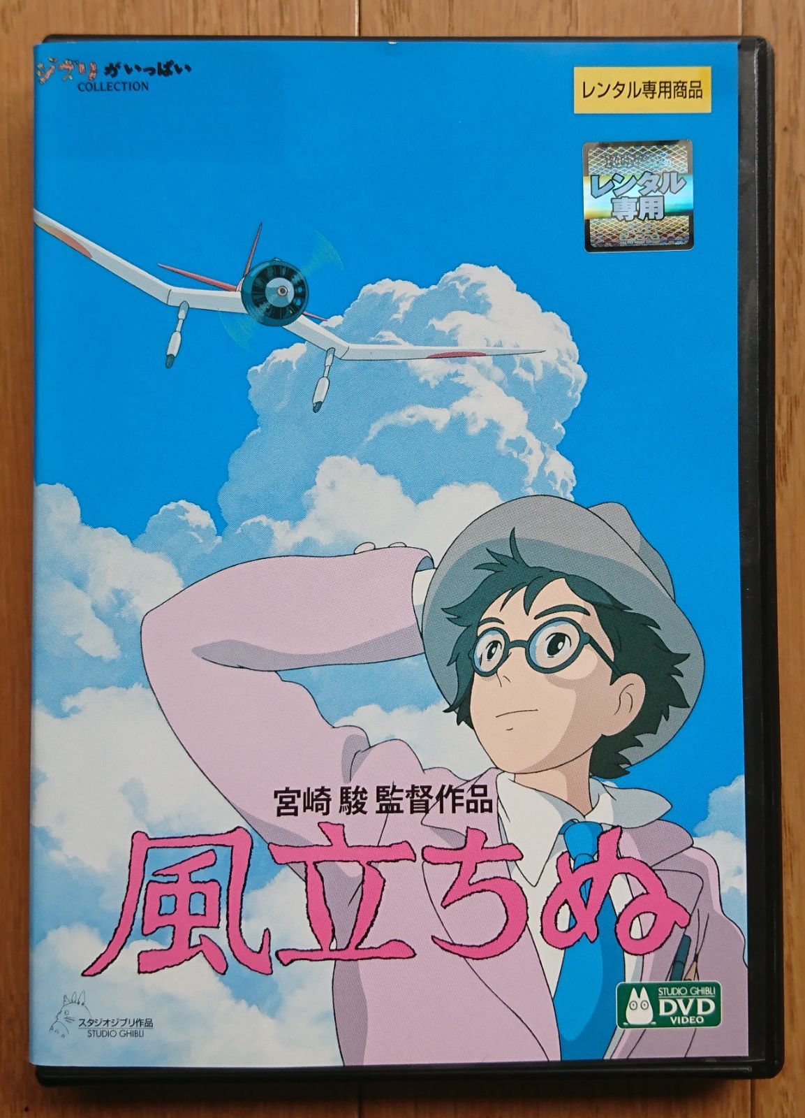 レンタル版DVD】風立ちぬ 監督:宮崎駿 制作:スタジオジブリ ※ジャケ難有 - メルカリ