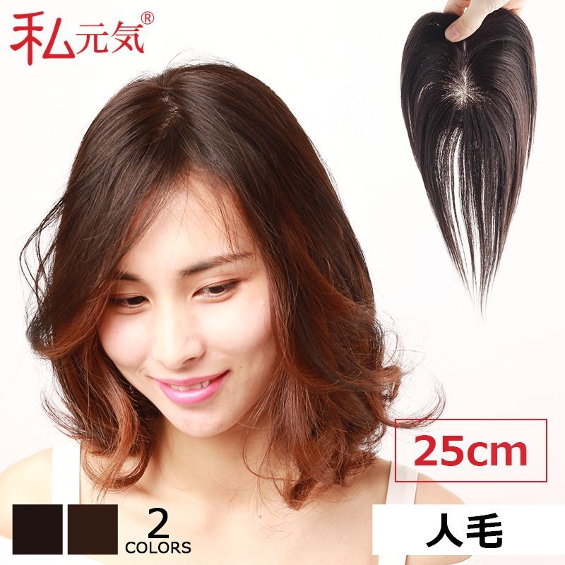 私元気 人毛 部分ウィッグ【25cm】 人毛 ウィッグ つむじ ヘアピース 茶色