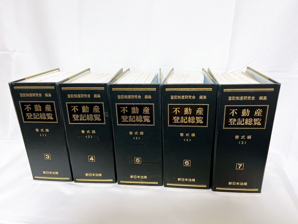 不動産登記総覧 書式編 5冊セット 登記制度研究会 新日本法規 法律書 まとめ 不動産 司法書士 - メルカリ