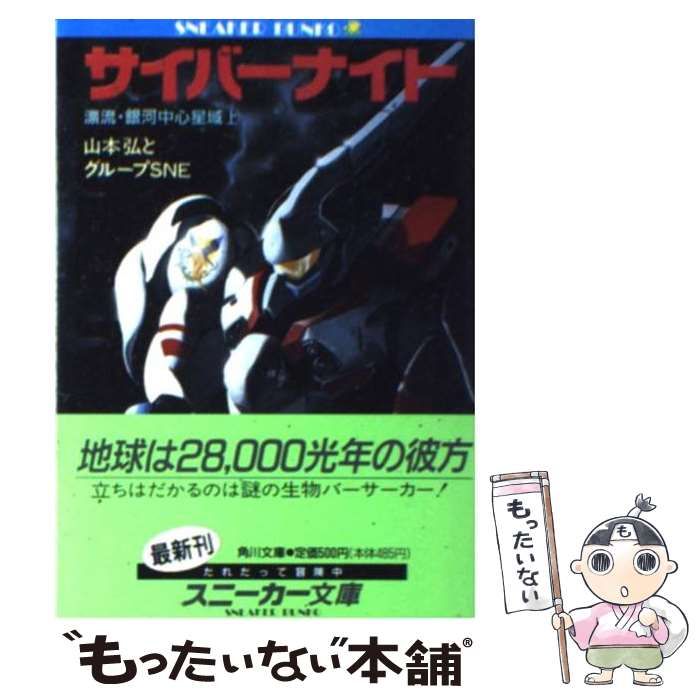 【中古】 サイバーナイト 漂流・銀河中心星域 下/角川書店/山本弘 Amazon.co.jp: サイバーナイト漂流・銀河中心星域 上 (角川