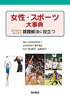 【中古】女性・スポーツ大事典: 子どもから大人まで課題解決に役立つ