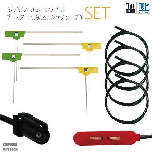 フィルムアンテナ 4枚 地デジ ワンセグ フルセグ HF201S-01 ケーブル アンテナコード コード 4本 セット MDV-L500 ケンウッド KENWOOD フロントガラス