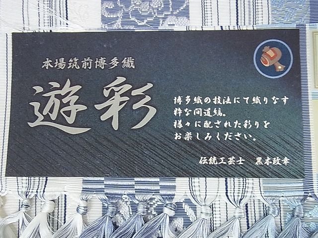 平和屋2□極上 博多織人 黒木織物 本場筑前博多帯 伝統工芸士