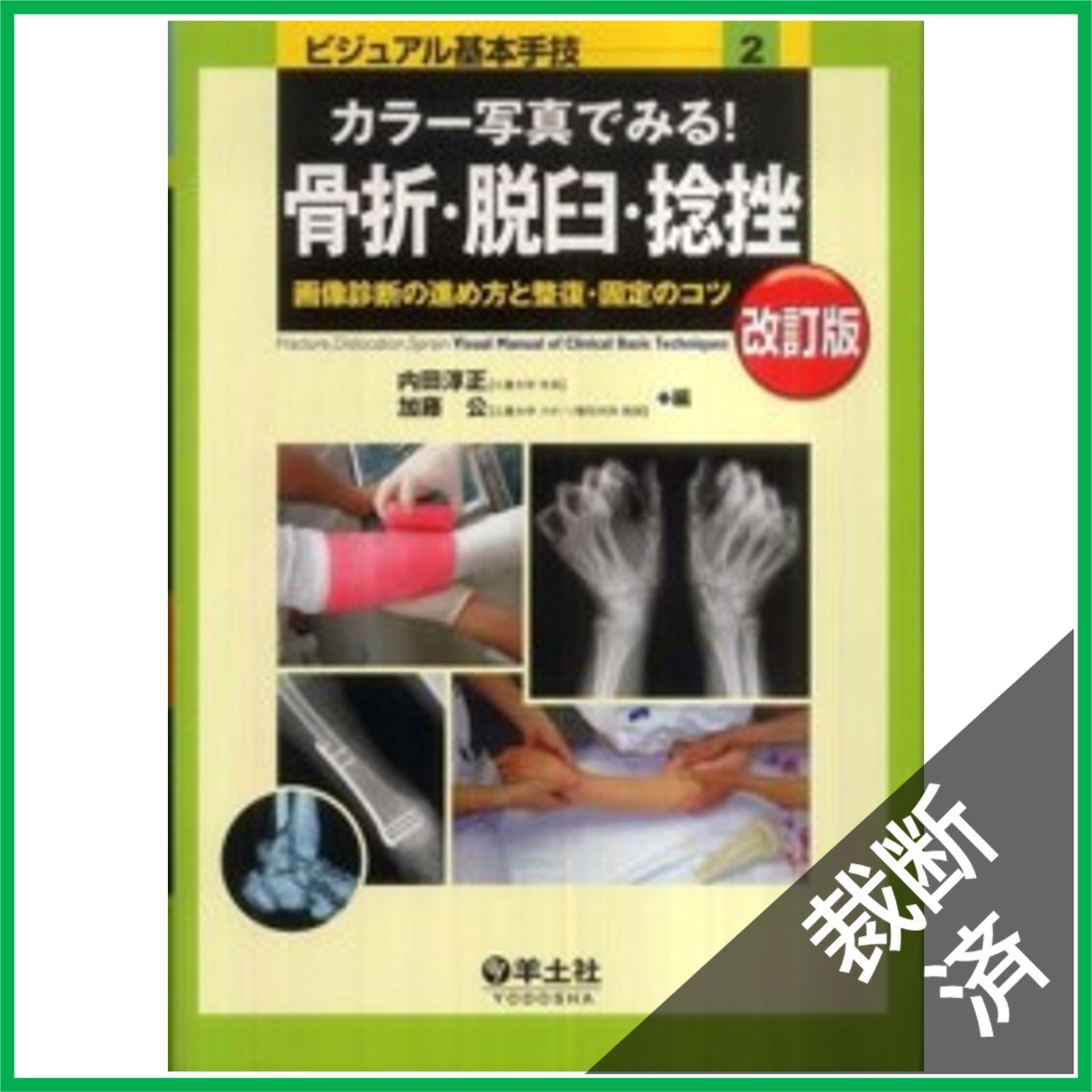 Amazon.co.jp: 骨折・脱臼 : 冨士川恭輔, 鳥巣岳彦: 本