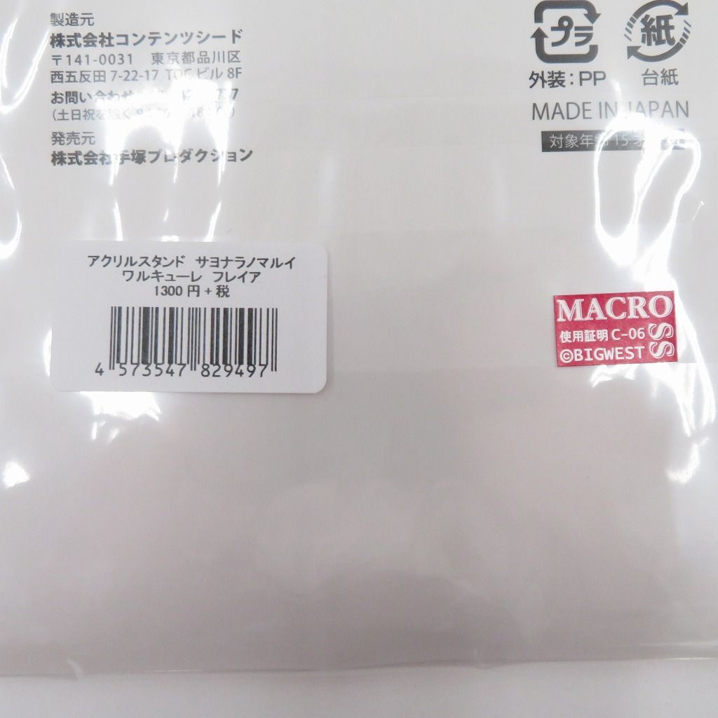 瀬戸店】未開封 オシャレマクロスΔ サヨナラノマルイ フレイア