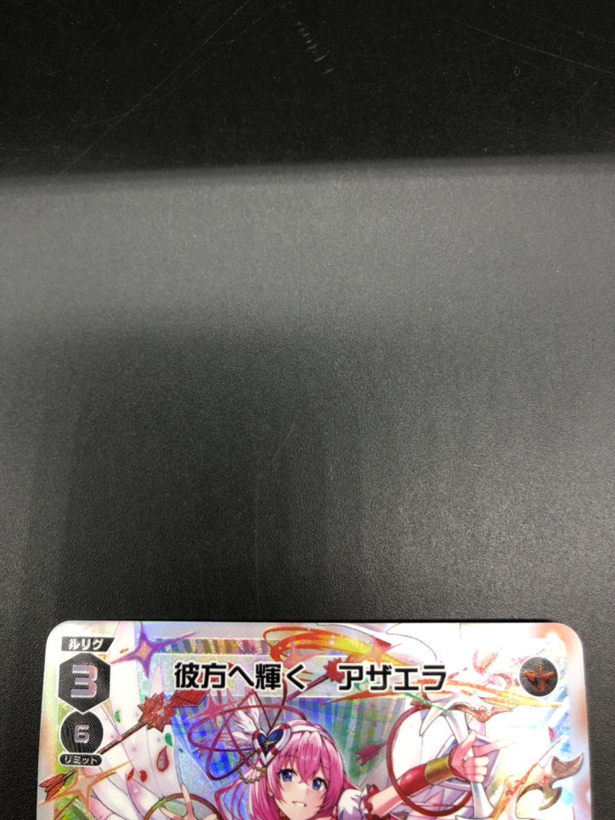 WIXOSS 彼方へ輝く アザエラ UR ウィクロス 彼方へ輝く アザエラ