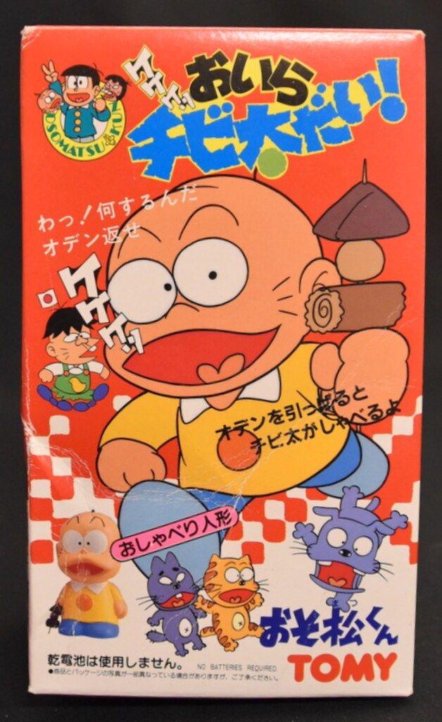 トミー おそ松くん おいらチビ太だいっトーキングソフビ