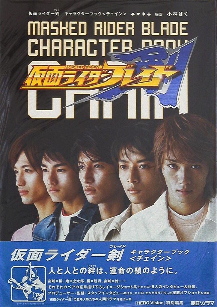 仮面ライダー剣キャラクターブック・CHAIN 本 仮面ライダー剣 ブレイド