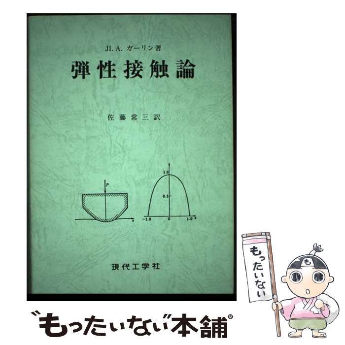 弾性接触論 佐藤常三 弾性接触論 |本 | 通販 | Amazon