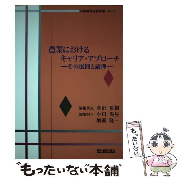 中古】 農業におけるキャリア・アプローチ その展開と論理 (日本農業経営年報 no 7) / 小田滋晃 増渕隆一、金沢 夏樹 / 農林統計協会 -  メルカリ