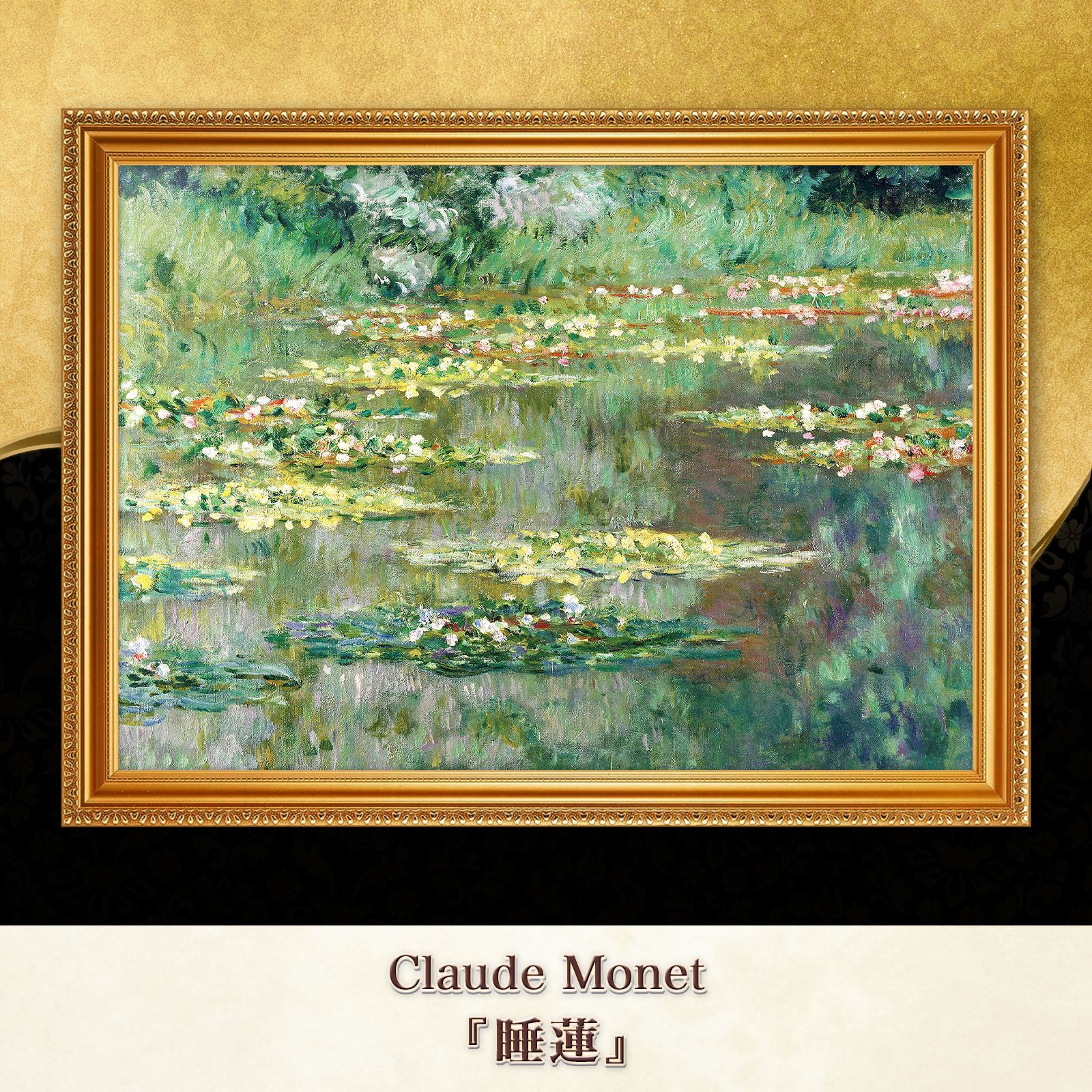 モネ『睡蓮 (Water Lilies)〈33〉』複製画【額入り】 - メルカリ