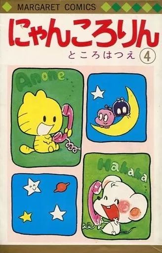 初版 希少 復刊 復刻 にゃんころりん : ベストセレクション ところはつえ 初版 希少 復刊 復刻 にゃんころりん : ベストセレクション