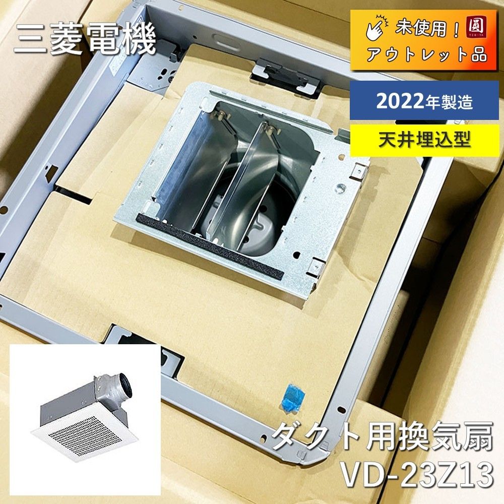 ♥ 三菱電機 MITSUBISHI 換気扇･ロスナイ 本体 ダクト用換気扇 天井埋込形 VD-23Z13
