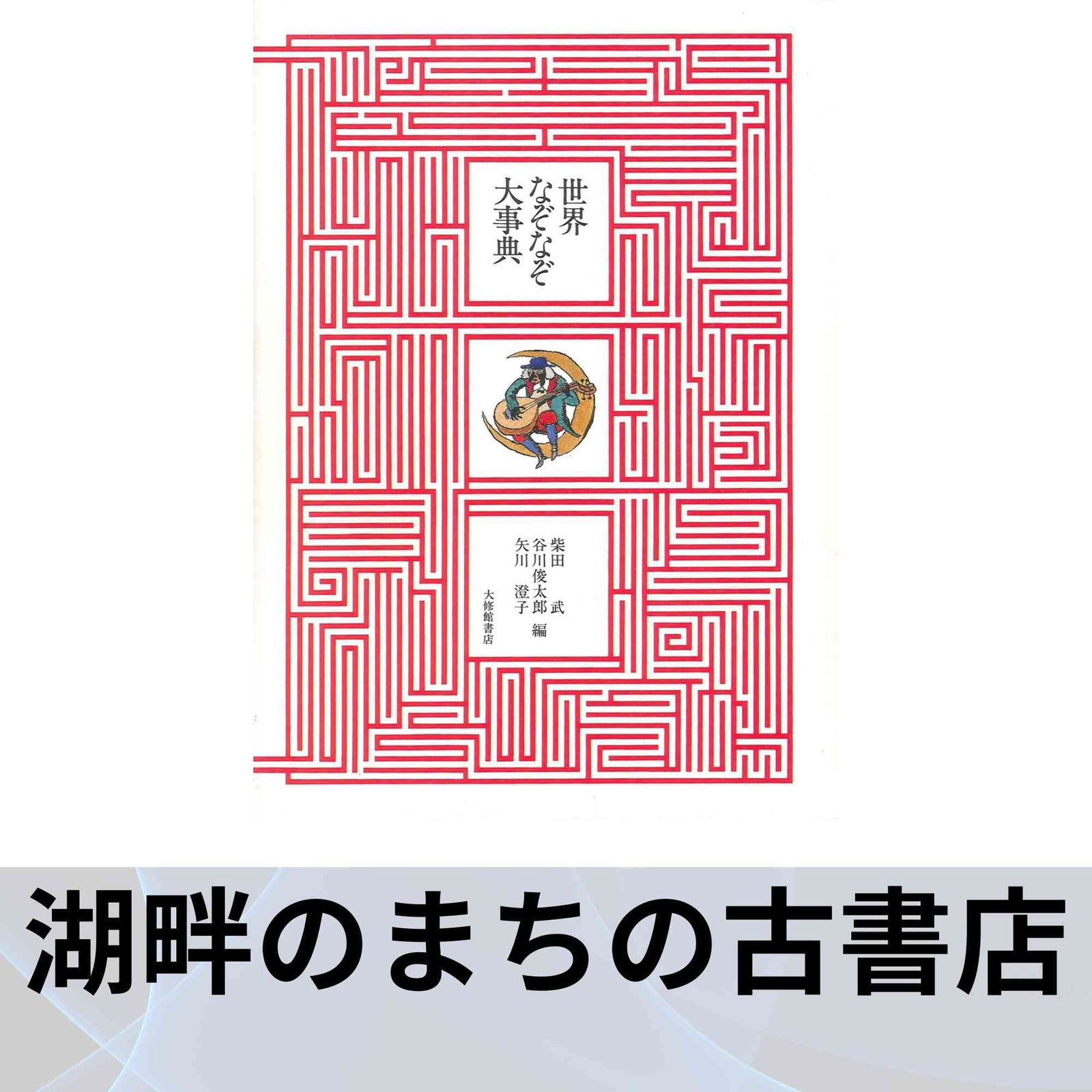 世界なぞなぞ大事典 柴田 武? 谷川 俊太郎; 矢川 澄子 - メルカリ