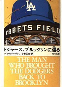 【中古】(非常に良い)ドジャース、ブルックリンに還る (角川文庫)