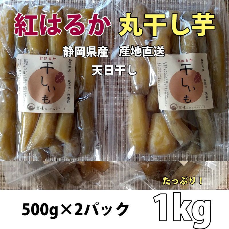 1kg 紅はるか 丸干し 天日干し 産地直送 贈答用などにも 干し芋 26